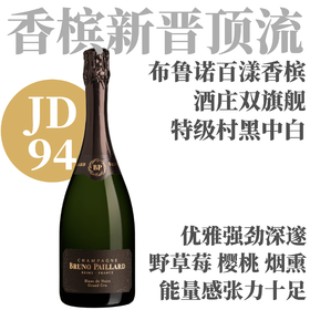 【JD94·深邃庞大酒庄双旗舰黑中白】布鲁诺百漾黑中白香槟 Champagne Bruno Paillard Blanc de Noirs Grand Cru
