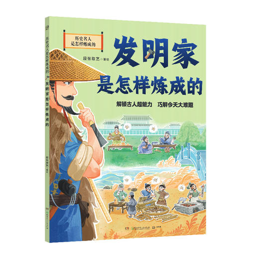 历史名人是怎样炼成的.发明家是怎样炼成的 商品图0