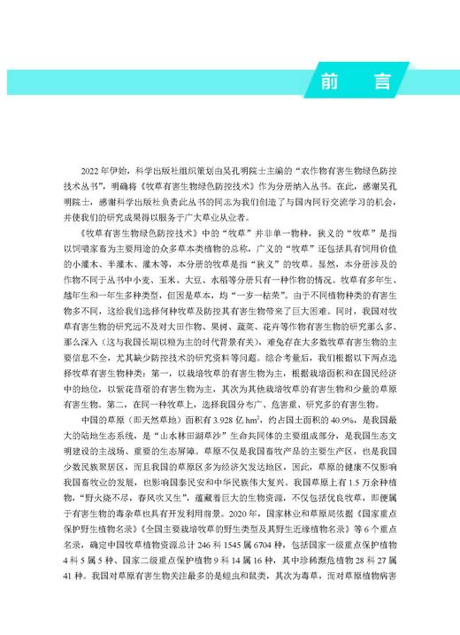 牧草有害生物绿色防控技术 李彦忠 9787030828514 商品图3