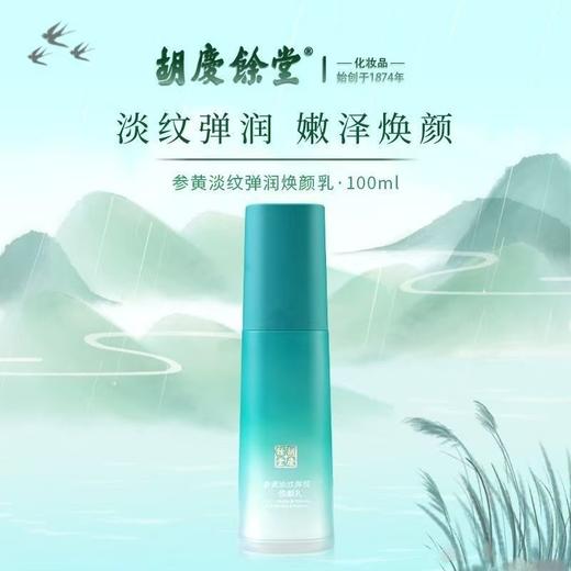 胡庆余堂参黄淡纹礼盒  爽肤乳/精华乳/洁面乳/面霜四件套 装紧致抗皱淡化细纹保湿 送礼送妈妈护肤礼盒 商品图2