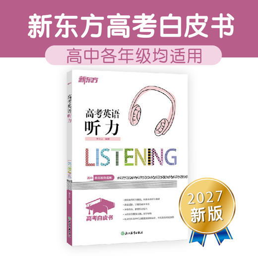 【新东方】27高考白皮书：高考英语听力+语法填空集训150篇+语法+语法精讲精练 商品图6