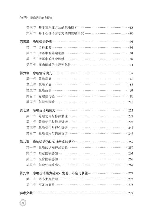隐喻话语能力研究 陈朗 9787030799784 商品图9