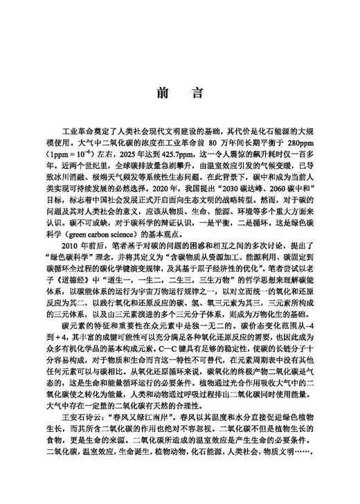 绿色碳科学 何鸣元等 9787030850386 商品图1