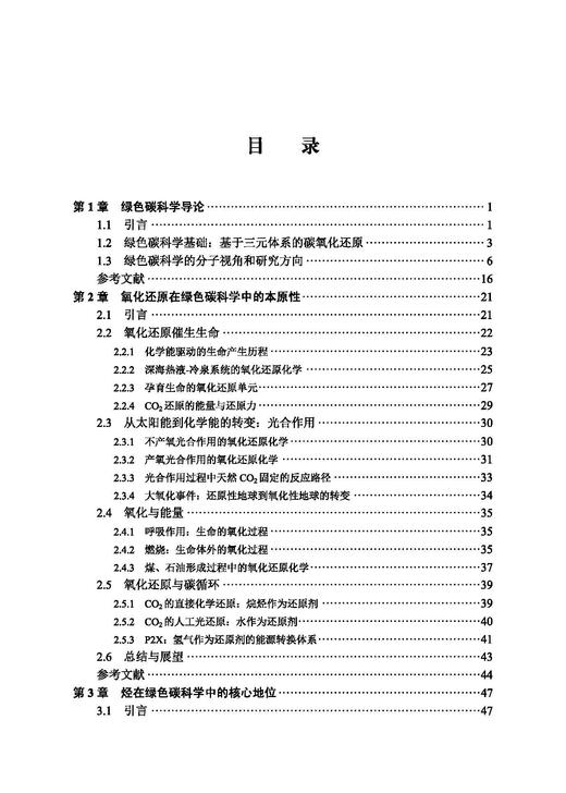 绿色碳科学 何鸣元等 9787030850386 商品图3
