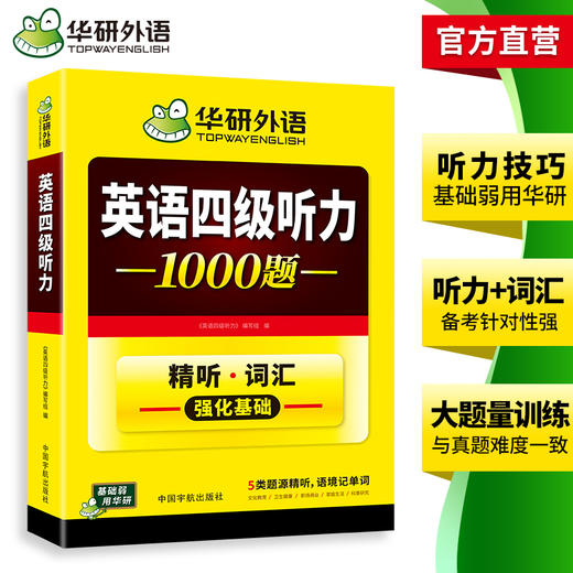 华研外语 英语四级听力 专项训练备考2026年12月大学英语四六级听力1000题强化词汇单词考试真题试卷阅读理解翻译与写作文cet46资料 商品图2