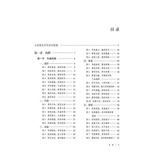 王孟英经典医案赏析 第2二版 周燕萍 吕文亮 主编 大国医经典医案赏析系列 适合中医院校师生 临床中医师等参考中国医药科技出版社 商品图3