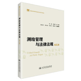 测绘管理与法律法规（第2版）