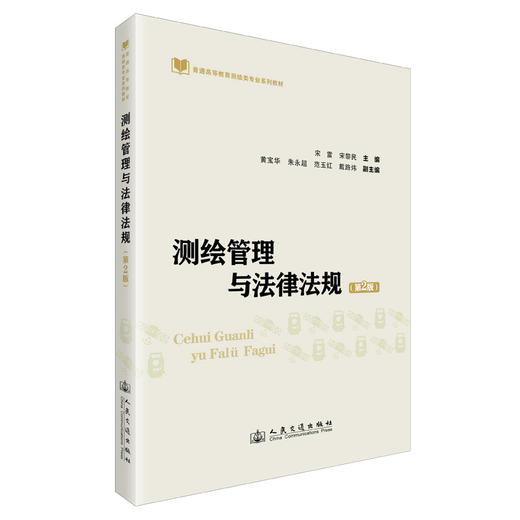 测绘管理与法律法规（第2版） 商品图0