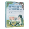 精神科会谈全流程解析 刘琦 主编 涵盖常见精神疾病包括抑郁症 双相障碍 焦虑症等 精神病学 9787565936524北京大学医学出版社 商品缩略图1