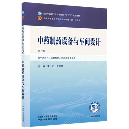 中药制药设备与车间设计 李正 于智莘 主编（第二版）全国中医药行业高等教育十五五规划教材第十二版 中国中医药出版社 书籍 商品图1