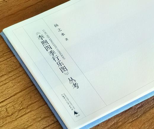 【特惠】扬之水著作：《李煦四季行乐图丛考》，32开，精装，扬之水著，广西师范大学出版社2018年版，定价42，售价：15元。 商品图2