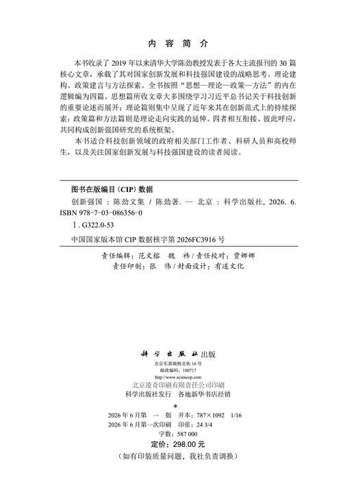 创新强国：陈劲文集 9787030863560 商品图2