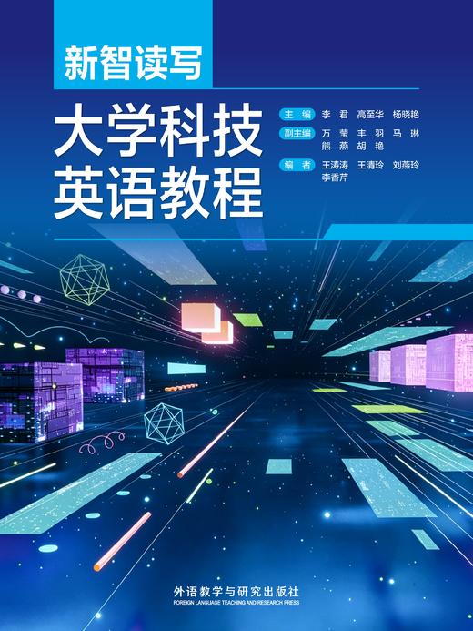 新智读写·大学科技英语教程 商品图0