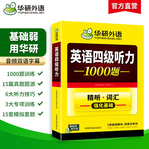 华研外语 英语四级听力 专项训练备考2026年12月大学英语四六级听力1000题强化词汇单词考试真题试卷阅读理解翻译与写作文cet46资料 商品图3