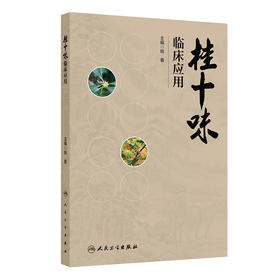 桂十味：临床应用