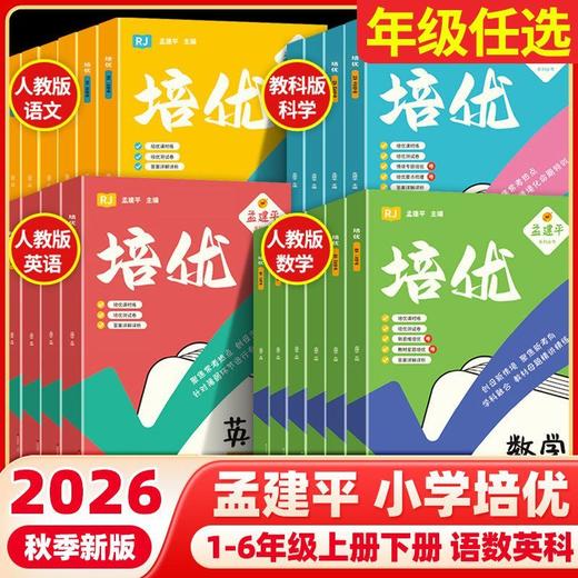 2026秋季孟建平培优小学语文数学英语科学一二三四五六年级上册人教教科版课时同步提优训练同步教材天天练 商品图0