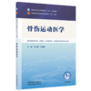 骨伤运动医学 朱立国 吴连国 主编 全国中医药行业高等教育十五五规划教材第十二版 中国中医药出版社 书籍 商品缩略图1