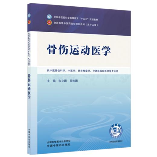 骨伤运动医学 朱立国 吴连国 主编 全国中医药行业高等教育十五五规划教材第十二版 中国中医药出版社 书籍 商品图1