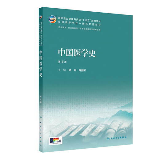 中国医学史（第4版） 商品图0