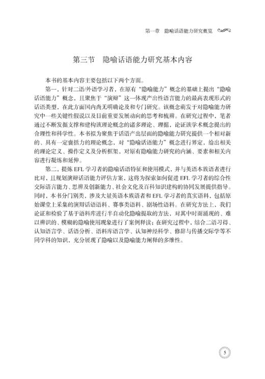 隐喻话语能力研究 陈朗 9787030799784 商品图14
