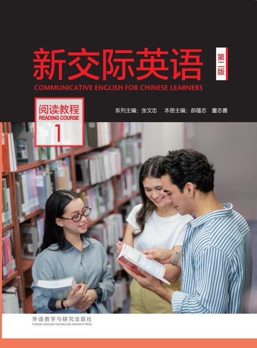 新交际英语（第二版）阅读教程 商品图1