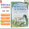 精神科会谈全流程解析 刘琦 主编 涵盖常见精神疾病包括抑郁症 双相障碍 焦虑症等 精神病学 9787565936524北京大学医学出版社 商品缩略图0
