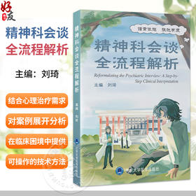 精神科会谈全流程解析 刘琦 主编 涵盖常见精神疾病包括抑郁症 双相障碍 焦虑症等 精神病学 9787565936524北京大学医学出版社