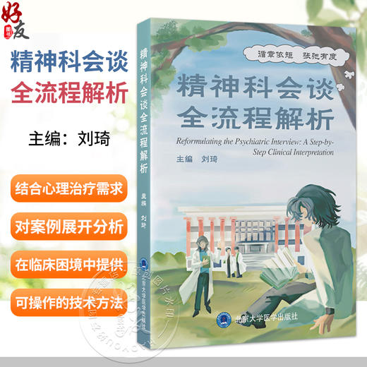 精神科会谈全流程解析 刘琦 主编 涵盖常见精神疾病包括抑郁症 双相障碍 焦虑症等 精神病学 9787565936524北京大学医学出版社 商品图0