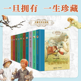 名著名译名绘版 9册任选 低定价售完为止
