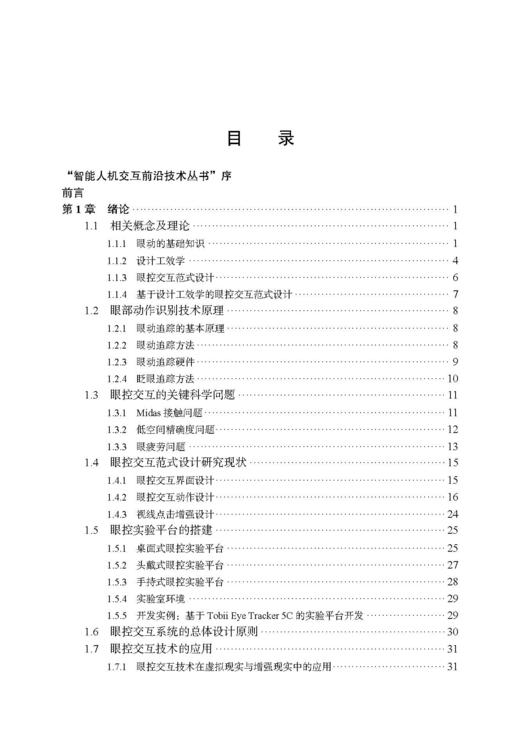 眼控交互范式设计 牛亚峰 9787030836991 商品图6