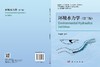 环境水力学（第三版） 华祖林 编 9787030848260 商品缩略图3