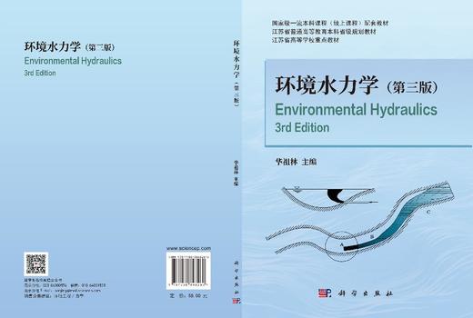 环境水力学（第三版） 华祖林 编 9787030848260 商品图3