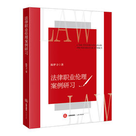 法律职业伦理案例研习 陈梦寻 著 法律出版社