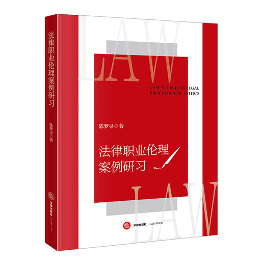 法律职业伦理案例研习 陈梦寻 著 法律出版社 商品图0