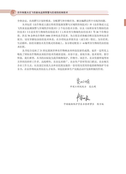 农作物重大迁飞性害虫监测预警与区域性控制技术 吴孔明 9787030828545 商品图2
