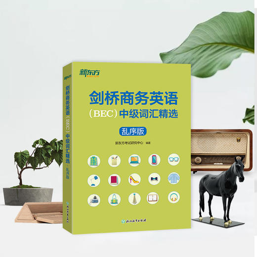 【新东方】剑桥商务英语BEC中级词汇精选乱序版 外企外贸职员商务人士英语出国留学考试书籍  30天掌握BEC中级词汇考场职场 商品图3