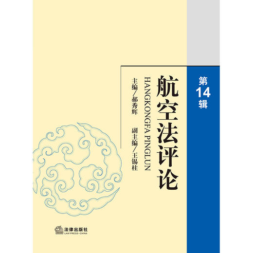 航空法评论(第14辑) 主编 郝秀辉 副主编 王锡柱 法律出版社 商品图1