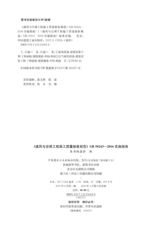《通风与空调工程施工质量验收规范》GB 50243-2016实施指南 商品图1