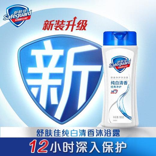 舒肤佳180g纯白清香健康净护沐浴露 商品图1