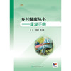 乡村健康丛书——康复手册 商品缩略图1