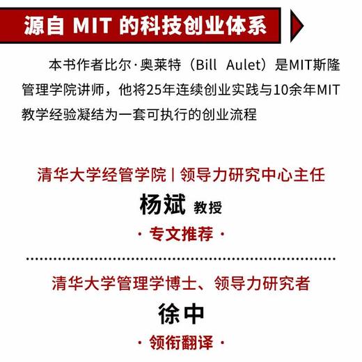 科技创业24步法 MIT麻省理工课程 企业创业24步落地流程真实创业案例 高校教材创业者公认的实战指南书籍 商品图2