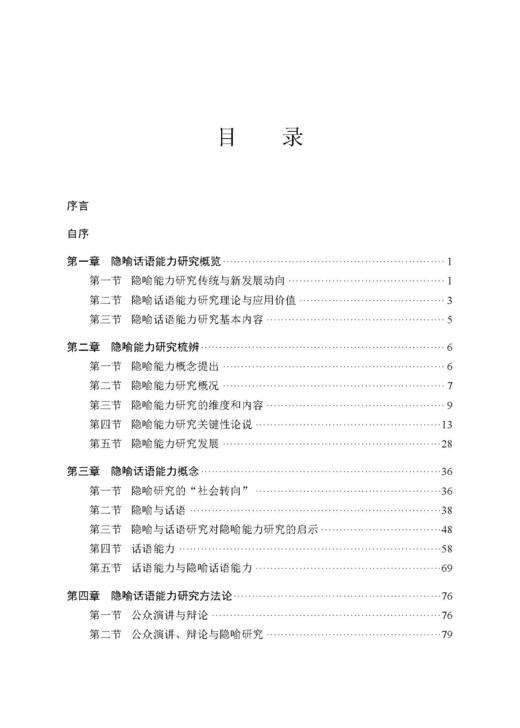 隐喻话语能力研究 陈朗 9787030799784 商品图8