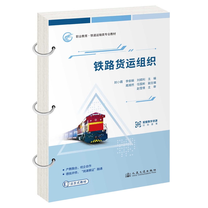 铁路货运组织