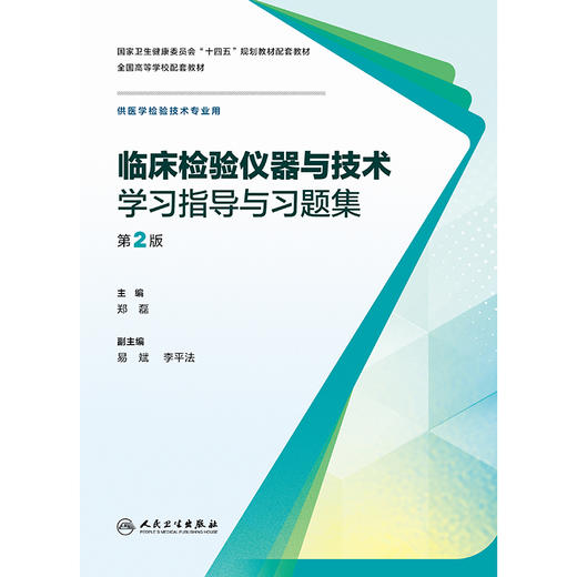 临床检验仪器与技术学习指导与习题集（第2版） 商品图1