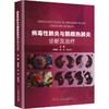 病毒性肺炎与鹦鹉热肺炎诊断及治疗 曾炳亮 范兵 胡志伟 主编 全书为肺部感染疾病的诊疗提供了全面系统的指导 科学技术文献出版社 商品缩略图1