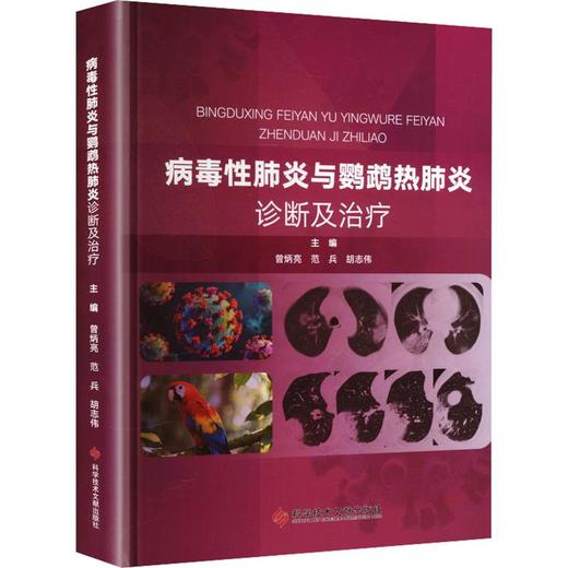 病毒性肺炎与鹦鹉热肺炎诊断及治疗 曾炳亮 范兵 胡志伟 主编 全书为肺部感染疾病的诊疗提供了全面系统的指导 科学技术文献出版社 商品图1