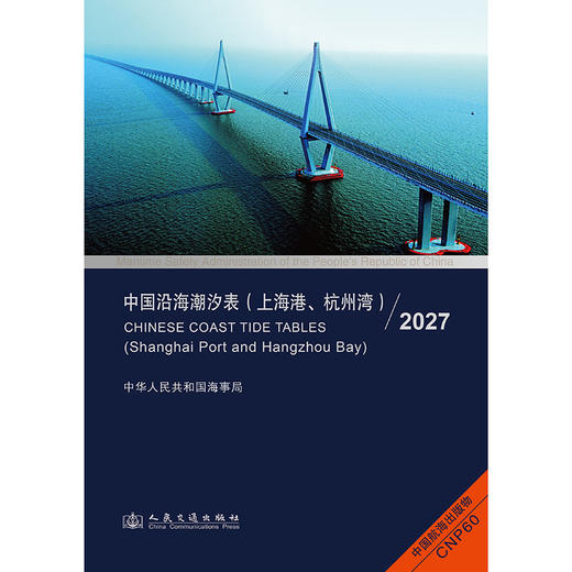 中国沿海潮汐表（上海港、杭州湾）2027 商品图3