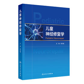 儿童神经修复学