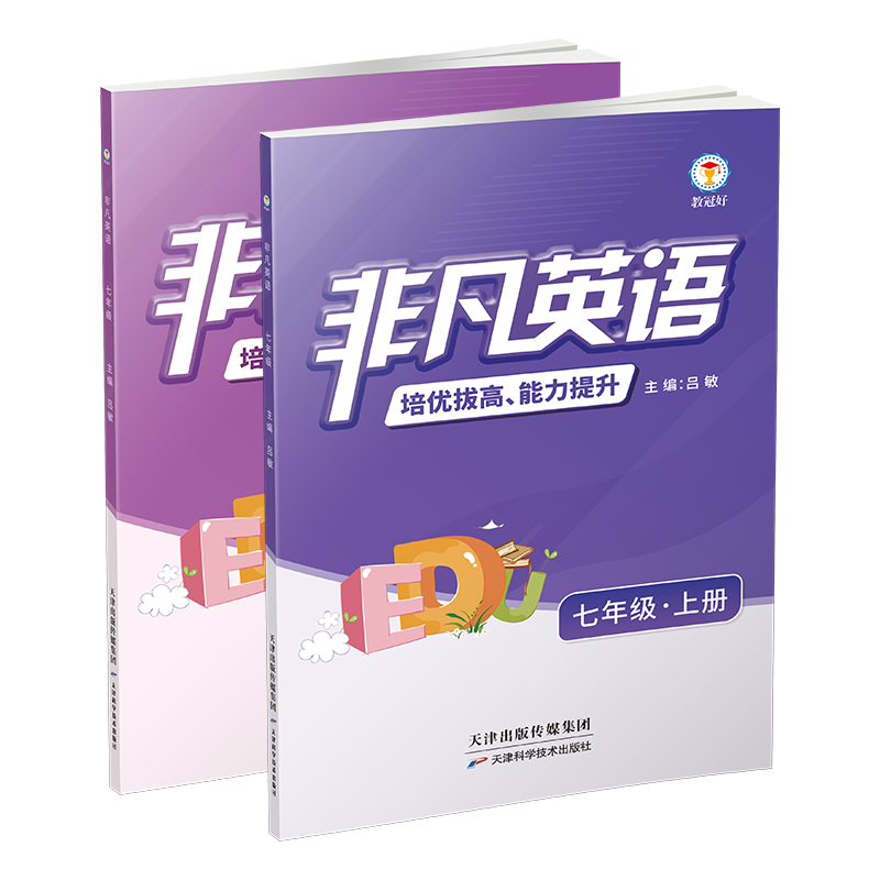 26新版 非凡英语  七年级上下册（2本一套）