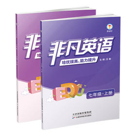 26新版 非凡英语  七年级上下册（2本一套）